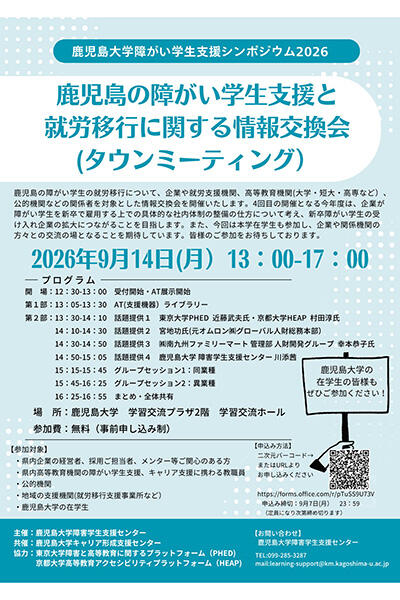 鹿児島の障がい学生支援と就労移行に関する情報交換会（タウン